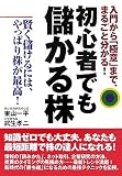 初心者でも儲かる株―入門から「極意」まで、まるごと分かる!
