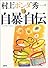 自暴自伝――ポンタの一九七二→二〇〇三