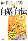 自暴自伝――ポンタの一九七二→二〇〇三-