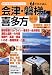 会津・磐梯・喜多方〈’01~’02〉 (アイじゃぱん)