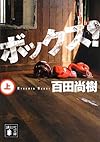 ボックス!(上) (講談社文庫)