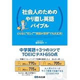 社会人のためのやり直し英語バイブル 中学英語＋３つのコツでTOEICテスト６５０点