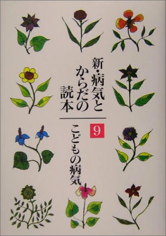 新・病気とからだの読本〈9〉こどもの病気