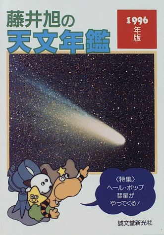 藤井旭の天文年鑑〈1996年版〉