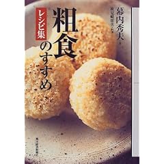 粗食のすすめ レシピ集