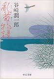 乱菊物語 (中公文庫)