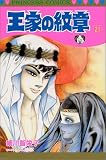 王家の紋章 (21) (Princess comics)