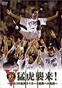 猛虎襲来!-2003年阪神タイガース優勝への軌跡- [DVD]