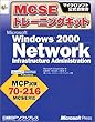 MCSEトレーニングキット WINDOWS2000 NETWORK I A (マイクロソフト公式自習書)