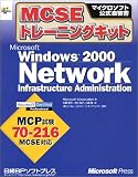 MCSEトレーニングキット Microsoft Windows2000 Network Infrastructure Administration (マイクロソフト公式自習書) 画像