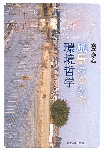 風景のなかの環境哲学