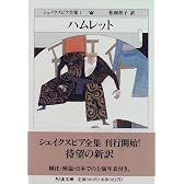 シェイクスピア全集 (1) ハムレット