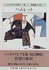 シェイクスピア全集 (1) ハムレット　(ちくま文庫)