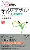 キャリアデザイン入門〈2〉専門力編 (日経文庫)