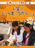 お金について考える―身につけよう!21世紀に生きる力〈3〉お金をじょうずにつかうには