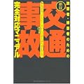 加害者・被害者のための「交通事故」完全対応マニュアル―事故直後にやるべきことから示談交渉の進め方まで