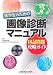 医学生のための画像診断マニュアル−国試問題攻略ガイド