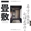 幕末の探検家 松浦武四郎と一畳敷 (INAX BOOKLET)