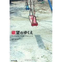 欲望のゆくえ 子どもを性の対象とする人たち