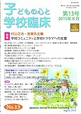 子どもの心と学校臨床 第13号 特集:学校コミュニティと学校トラウマへの支援