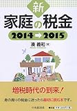 新 家庭の税金 2014-2015