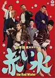 赤い水 [DVD]