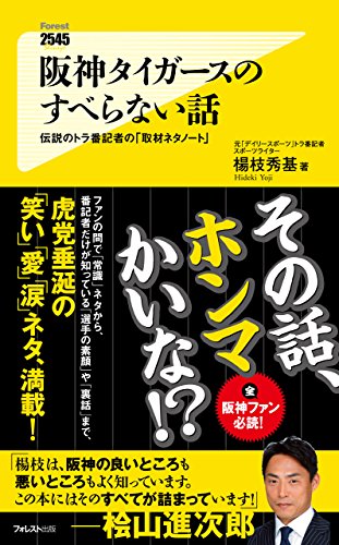 阪神タイガースのすべらない話 Forest2545新書 (Japanese Edition)