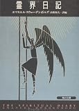 霊界日記 (角川文庫ソフィア)の画像