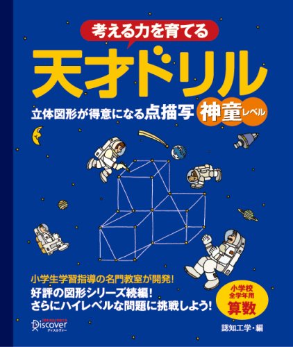 天才ドリル 立体図形が得意になる点描写【神童レベル】