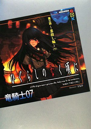 ひぐらしのなく頃に 第三話~祟殺し編~(下) (講談社BOX)