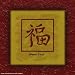 Art Poster Print - Asian Symbol - Good Luck (Deckled Edge) - Artist: Anonymous - Post...