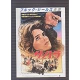 映画チラシ　「サハラ」監督 アンドリュー・V・マクラグレン 出演 ブルック・シールズ、ランベール・ウィルソン、ジョン・ミルズ
