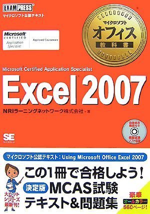 マイクロソフト オフィス教科書 Excel 2007(Microsoft Certified Application Specialist) (マイクロソフトオフィス教科書) by NRIラーニングネットワーク株式会社