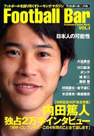 フットボール・バル-内田篤人完全特集号- (双葉社スーパームック)