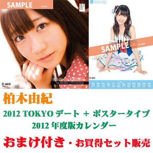 柏木由紀 AKB48 2012TOKYOデートカレンダー+ポスターカレンダー プレゼント付セット (お買上げの方にもれなく2011年度版AKBカレンダー、定価2,415円相当を1本プレゼント!)の表紙