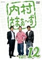 内村さまぁず vol12