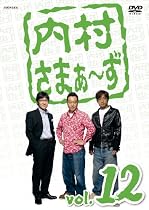 内村さまぁ~ず vol.12 [DVD]