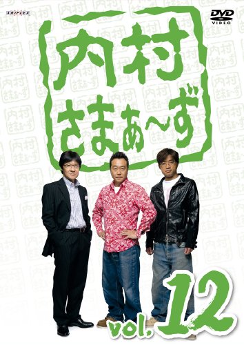 内村さまぁ~ず vol.12 [DVD] by 内村光良さまぁ~ず