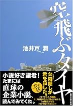 空飛ぶタイヤ