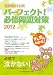 看護師国家試験　パーフェクト！必修問題対策２０１２