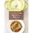 「バーミキュラ」だから野菜がおいしい簡単レシピ<br>黒田 民子著 <br>三才ブックス<br>1260円<br>ISBN:9784861993626
