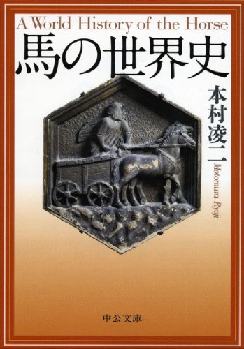 馬の世界史 (中公文庫) 馬の世界史 (中公文庫)
