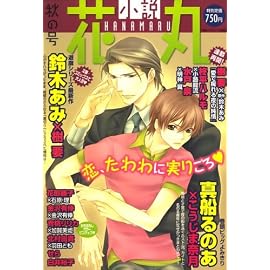 小説花丸 2008年 10月号 [雑誌]