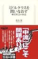 ミドルクラスを問いなおす~格差社会の盲点 (生活人新書)