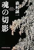 魂の切影 (光文社文庫 も 2-64)