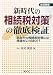 新時代の相続税対策の徹底検証 改訂新版―あなたの相続税対策には危険がいっぱい!?