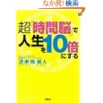 超「時間脳」で人生を１０倍にする<br>苫米地 英人著　 <br>580円<br>ISBN:9784796686280　