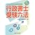 国家資格取得のための行政書士受験六法〈平成20年対応版〉