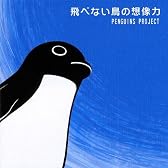 飛べない鳥の想像力 / Penguin's Dream