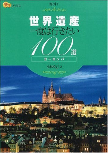 世界遺産 一度は行きたい100選 ヨーロッパ (楽学ブックス―海外)のJPEG画像